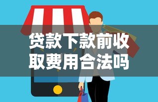 贷款下款前收取费用合法吗