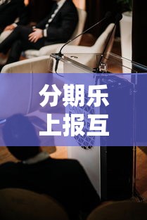 分期乐上报互金协会监管动态