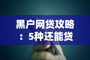 黑户网贷攻略：5种还能贷的口子