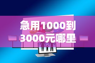 急用1000到3000元哪里能借