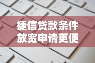 捷信贷款条件放宽申请更便捷