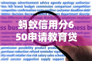 蚂蚁信用分650申请教育贷款攻略