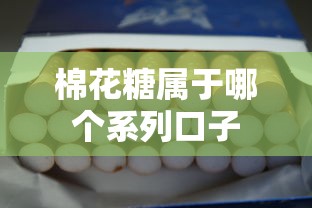 棉花糖属于哪个系列口子