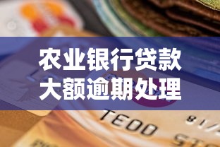 农业银行贷款大额逾期处理全攻略