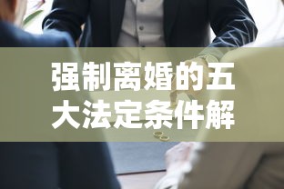 强制离婚的五大法定条件解析 强制离婚的五大法定条件解析