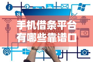 手机借条平台有哪些靠谱口子 手机借条平台有哪些靠谱口子