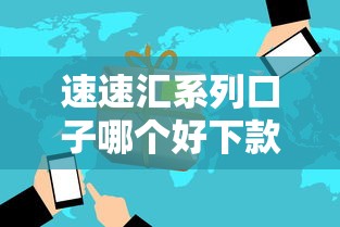 速速汇系列口子哪个好下款 速速汇系列口子哪个好下款