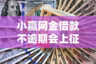 小赢网金借款不逾期会上征信吗