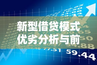 新型借贷模式优劣分析与前景探讨