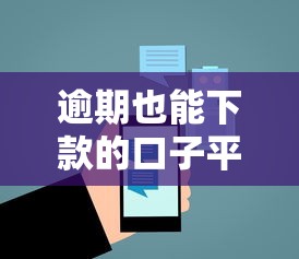 逾期也能下款的口子平台推荐 逾期也能下款的口子平台推荐