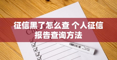 征信黑了怎么查 个人征信报告查询方法