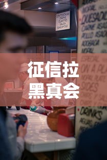 征信拉黑真会影响三代人吗