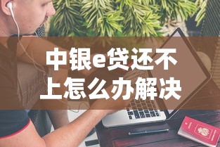 中银e贷还不上怎么办解决方案