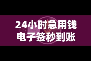 24小时急用钱电子签秒到账