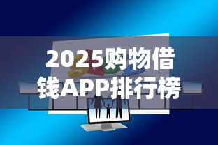 2025购物借钱APP排行榜