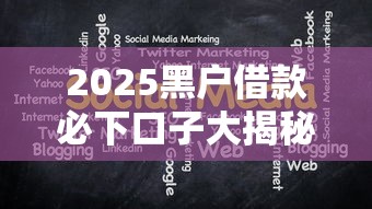 2025黑户借款必下口子大揭秘