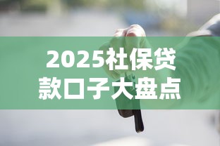 2025社保贷款口子大盘点