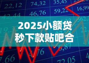 2025小额贷秒下款贴吧合集
