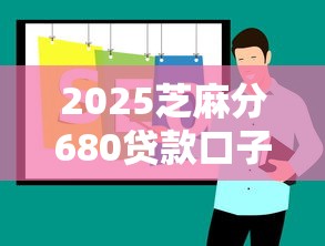 2025芝麻分680贷款口子推荐
