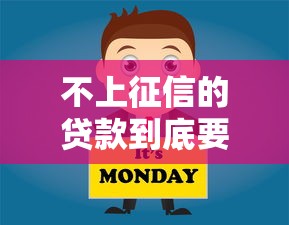不上征信的贷款到底要不要还