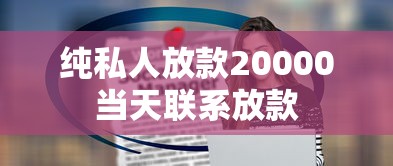 纯私人放款20000当天联系放款