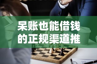 呆账也能借钱的正规渠道推荐