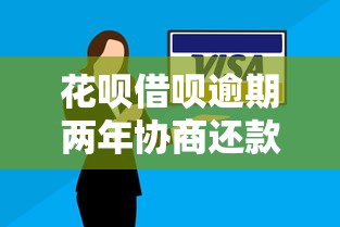 花呗借呗逾期两年协商还款攻略