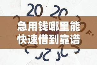 急用钱哪里能快速借到靠谱贷款