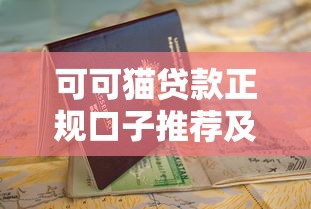 可可猫贷款正规口子推荐及申请指南