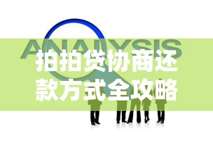 拍拍贷协商还款方式全攻略