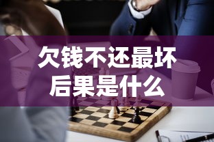 欠钱不还最坏后果是什么