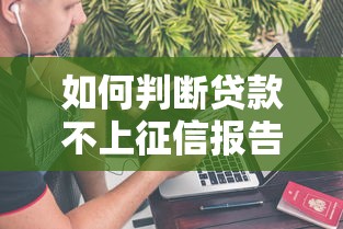 如何判断贷款不上征信报告