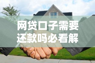网贷口子需要还款吗必看解析