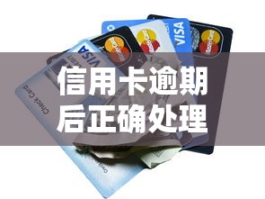 信用卡逾期后正确处理指南