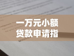 一万元小额贷款申请指南与技巧