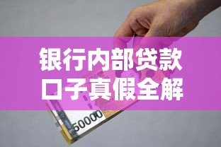 银行内部贷款口子真假全解析