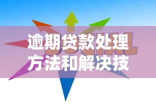 逾期贷款处理方法和解决技巧指南