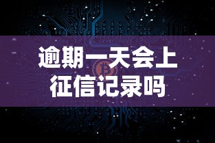 逾期一天会上征信记录吗