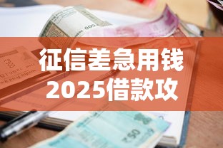 征信差急用钱2025借款攻略
