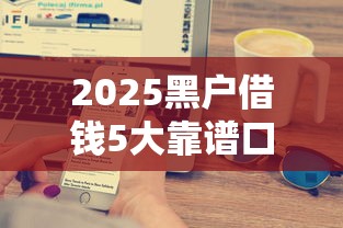 2025黑户借钱5大靠谱口子推荐