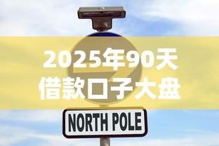 2025年90天借款口子大盘点