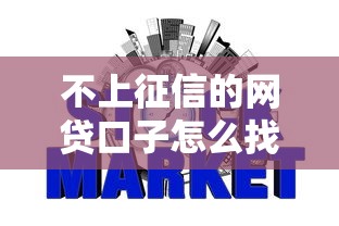 不上征信的网贷口子怎么找