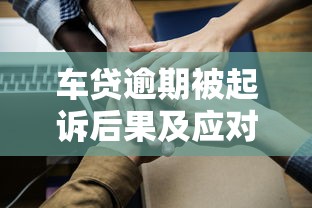 车贷逾期被起诉后果及应对措施 车贷逾期被起诉后果及应对措施