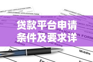 贷款平台申请条件及要求详解