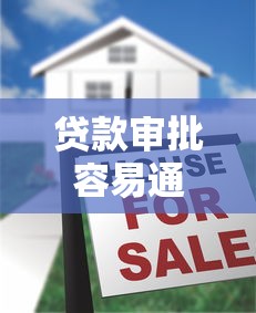 贷款审批容易通过的秘密通道揭秘 贷款审批容易通过的秘密通道揭秘