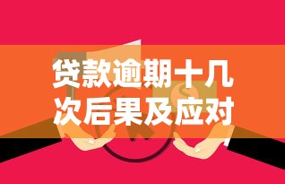 贷款逾期十几次后果及应对方法
