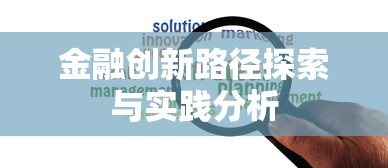 金融创新路径探索与实践分析
