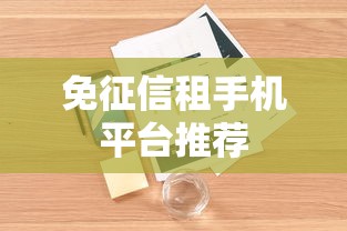 免征信租手机平台推荐
