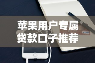苹果用户专属贷款口子推荐