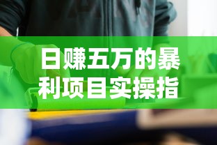 日赚五万的暴利项目实操指南